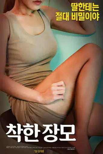 Nice Mother-in-law (2017)
