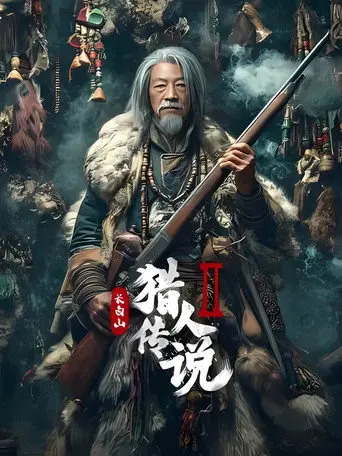 Legend of the Changbai Mountain Hunter 2 (2026)