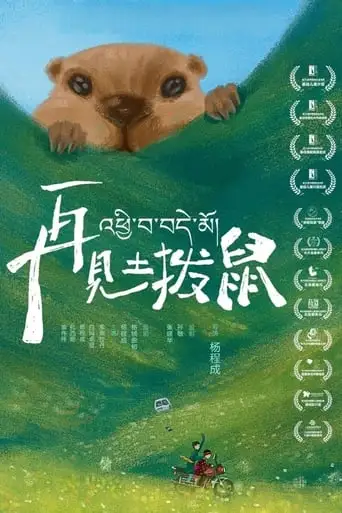 Zai Jian Tu Bo Shu (2024)