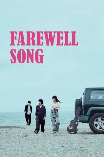 Farewell Song (2019)