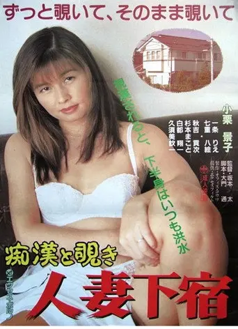 Chikan to nozoki: Hitozuma geshuku (1994)