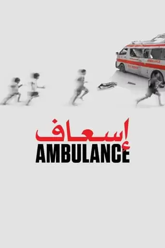 Ambulance (2016)