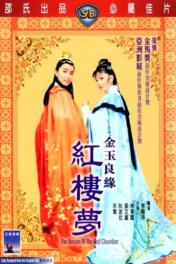 The Dream of the Red Chamber (1977)