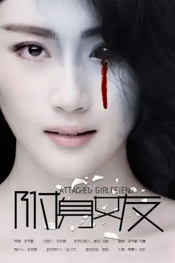 Attached Girlfriend (2016)