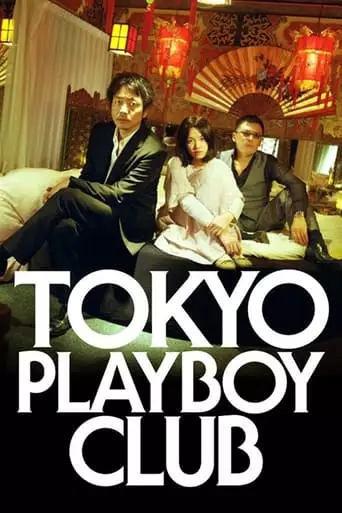 Tokyo Playboy Club (2011)
