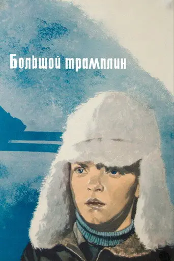 The Large Trampoline (1973)