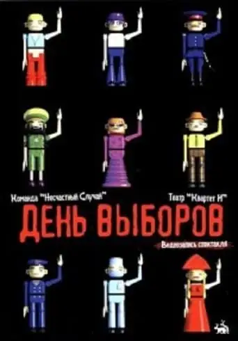 Den' Vyborov (spektakl') (2003)