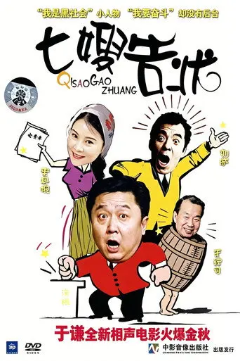 七嫂告状 (2000)