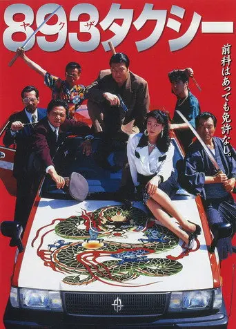 Yakuza Taxi (1994)