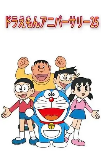 Doraemon'anibasari25 (2004)