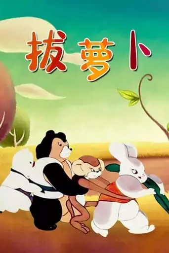 Pull the Radish (1957)