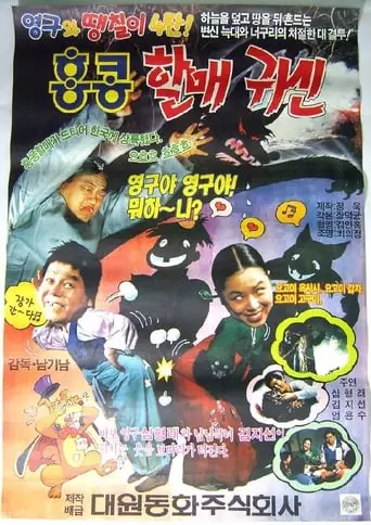 Young-guwa Daengchili 4tan: Hongkong Halmaegwishin (1991)