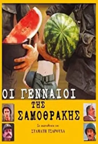 Oi Gennaioi Tis Samothrakis (2003)