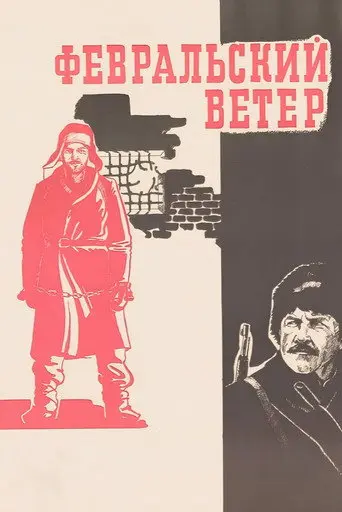 February Wind (1982)
