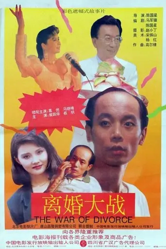 Li hun da zhan (1992)