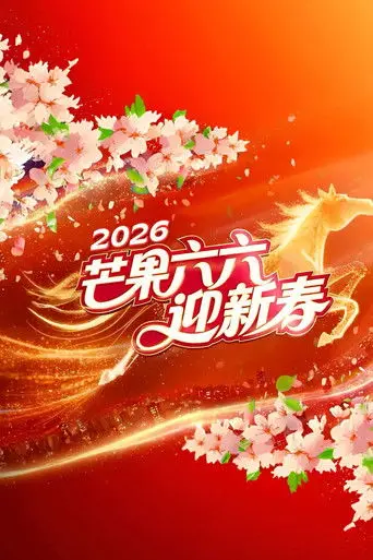 2026湖南卫视芒果TV春节联欢晚会 (2026)