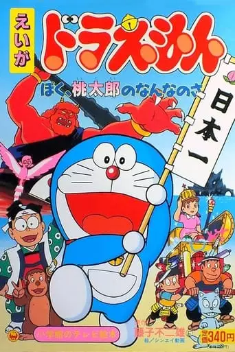 Doraemon: What am I for Momotaro (1981)