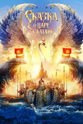 The Tale of Tsar Saltan (2026)