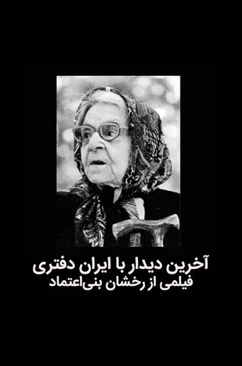 The last meeting with Iran Daftari (1995)
