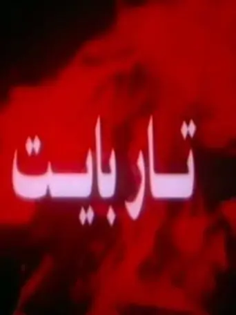 Tar Bayt (1995)
