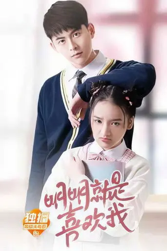 明明就是喜欢我 (2019)