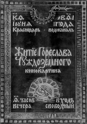 The Life Of Gorislav Chuzhdozemniy (2020)