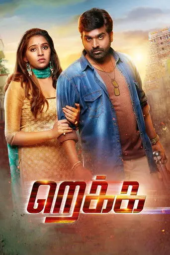 Rekka (2016)