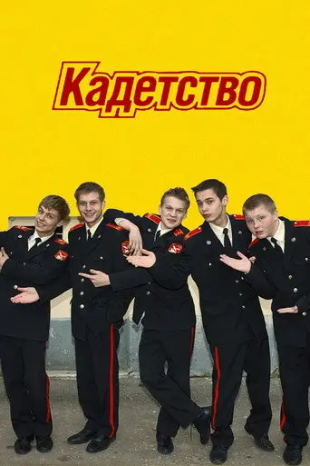 Kadetstvo (2006)
