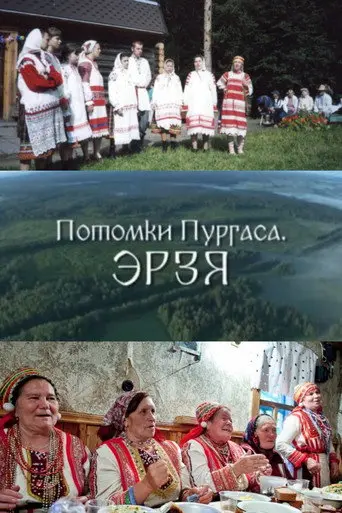 Descendants of Purgas. Erzya (2013)