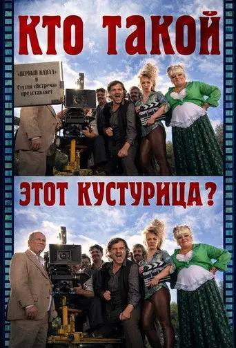 Who Is This Kusturica? (2013)