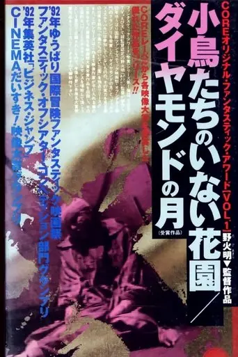 Kotori Tachi No Inai Hanazono (1992)