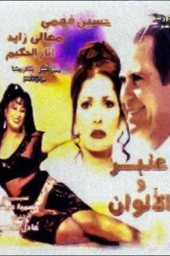 Anbar Wa El-Alwan (2001)