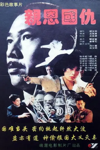 亲恩国仇 (1993)