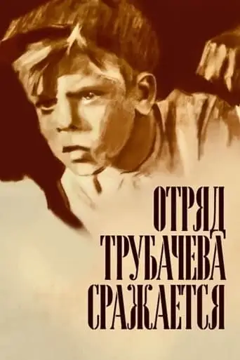 Trubachyov's Detachment Is Fighting (1957)