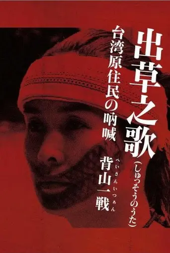 Headhunter's Song: The Cry of the Aboriginal People of Taiwan (2005)
