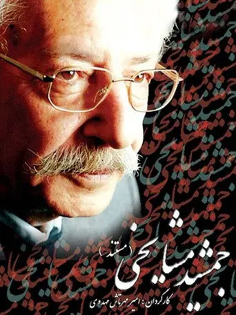 Jamshid Mashayekhi (2007)