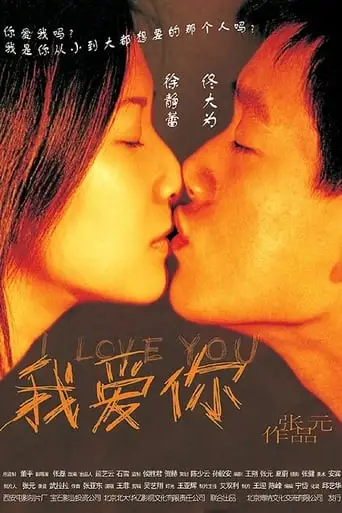 Wo Ai Ni (2002)