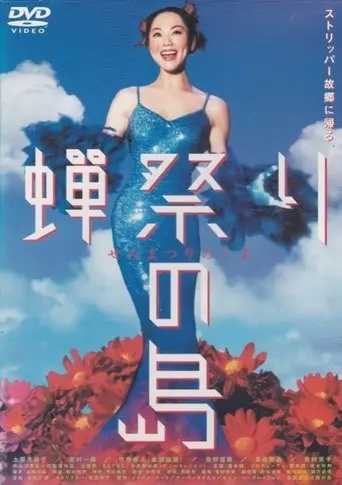 Semi matsuri no shima (2000)