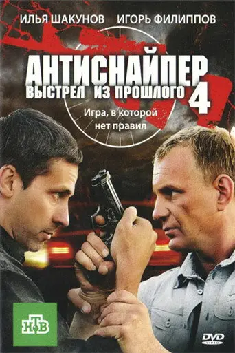 Antisniper 4: Shot from the past (2010)