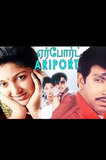 Airport (1993)