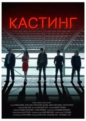 Kasting (2018)