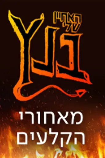 האחיין שלי בנץ: מאחורי הקלעים (2021)