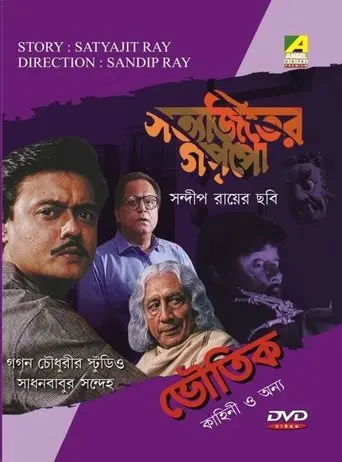 Sadhan Babur Sandeha (1999)