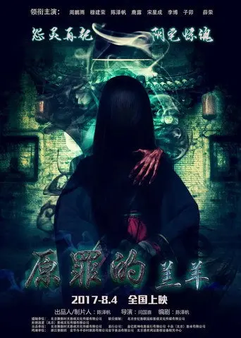 原罪的羔羊 (2017)