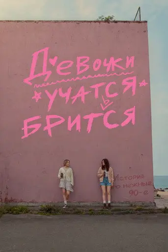Девочки учатся бриться (2026)