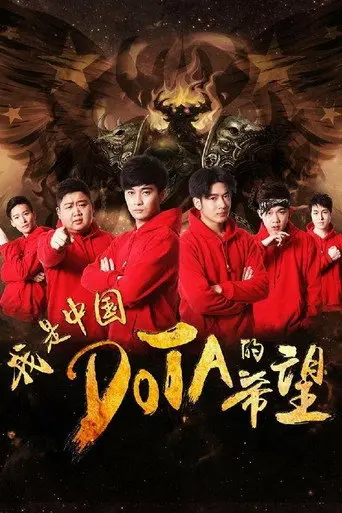 I’m The Hope of Chinese DOTA (2017)