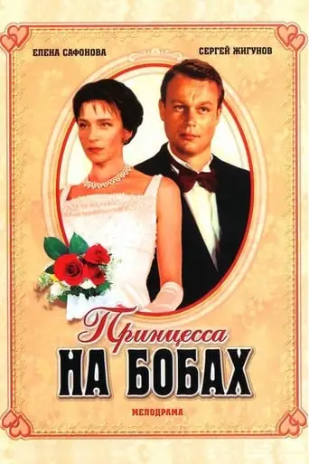 Printsessa Na Bobakh (1997)