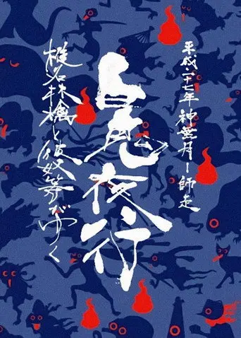 Sheena Ringo and the Others Go: Night Parade of One Hundred Demons 2015 (2017)