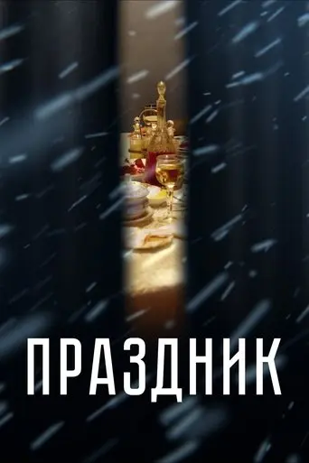Prazdnik (2019)