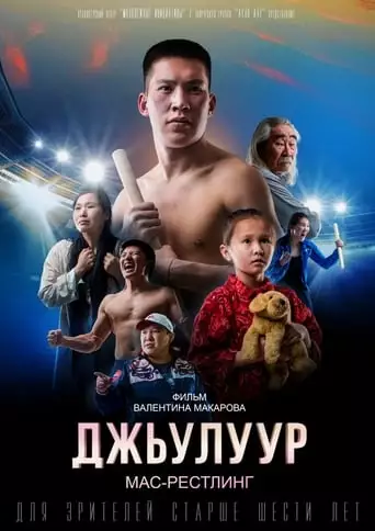 Dzhuluur: Mas-restling (2022)